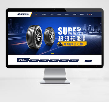车轮轮胎汽车配件eyoucms网站模板（双语）